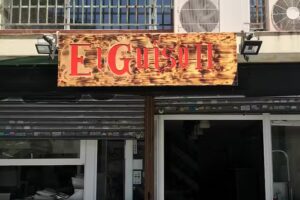 El Guiso II Especializados en Gallinejas y Entresijos